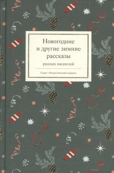 Новогодние и другие зимние рассказы русских писателей