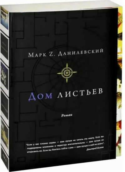 Дом листьев