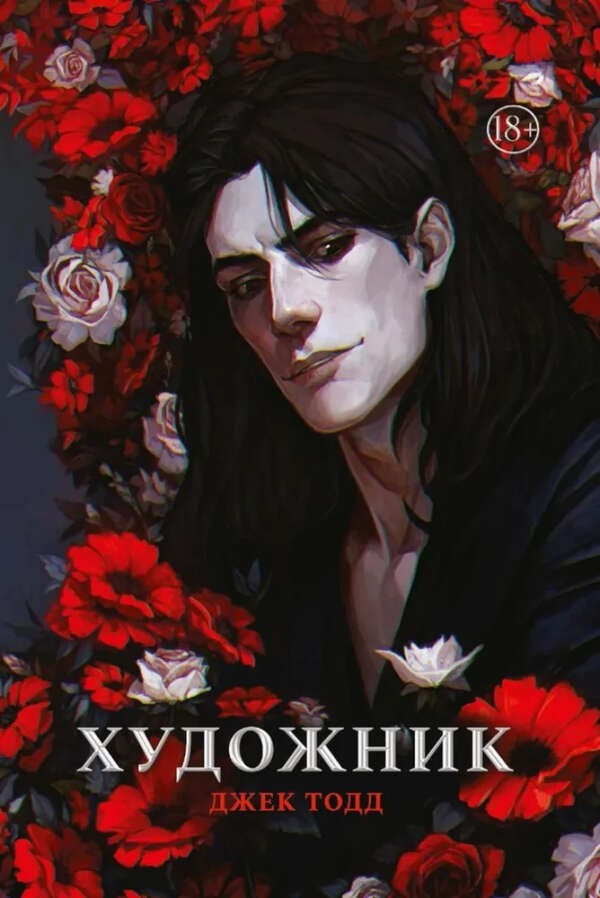 Книга "Художник" автора Тодд Джек (Печатное издание)