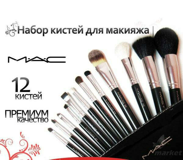 Хочу набор кистей от MAC