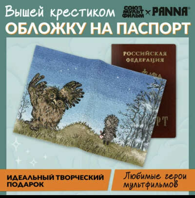 Набор для вышивания обложки на паспорт