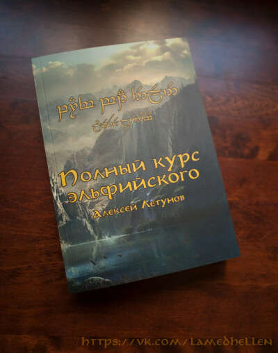 Алексей Летунов Полный Курс Эльфийского