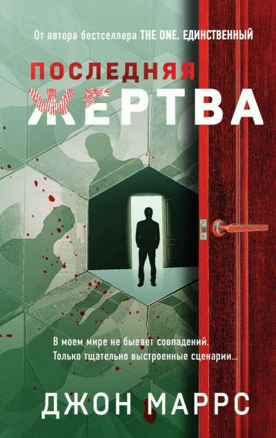 Последняя жертва | Маррс Джон