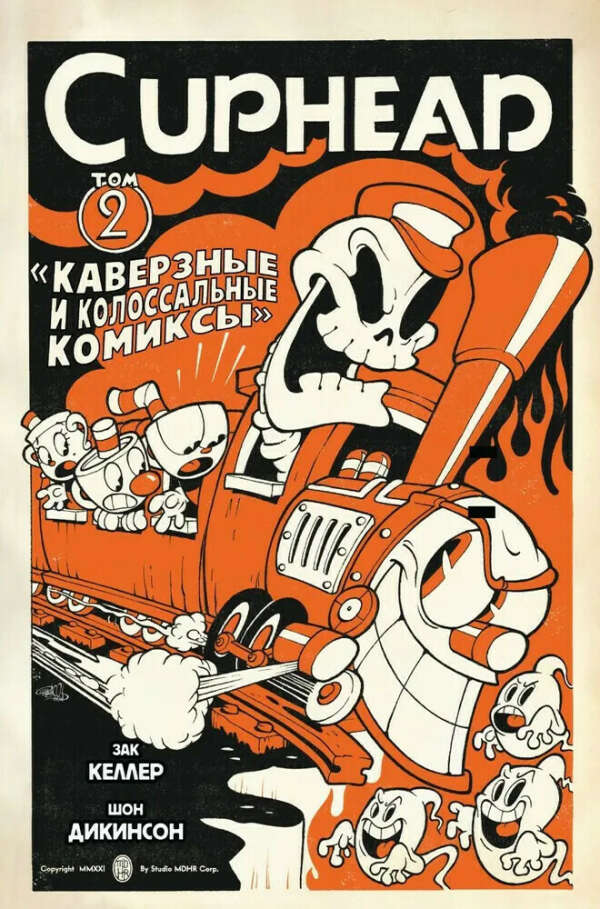 Cuphead. Том 2. Каверзные и колоссальные комиксы | Келлер Зак