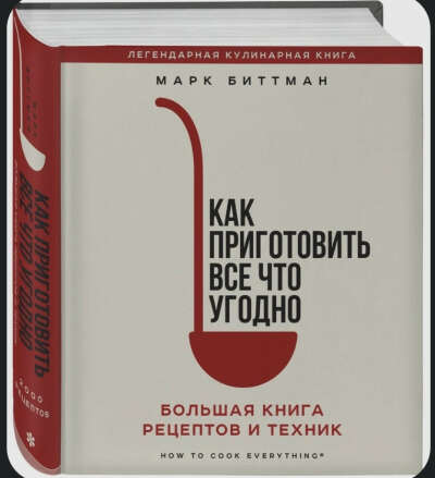 Книга «Как приготовить все что угодно»