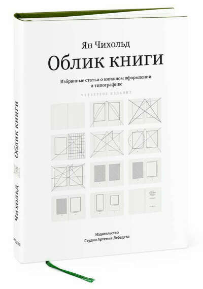 «Облик книги», Ян Чихольд