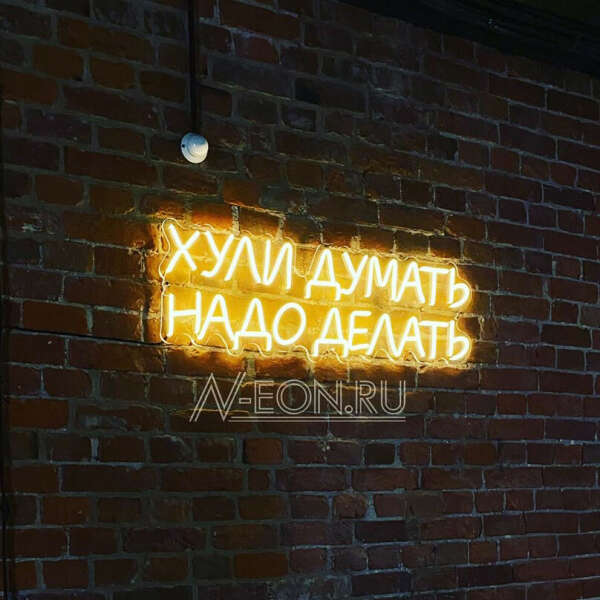 Неоновая вывеска с надписью