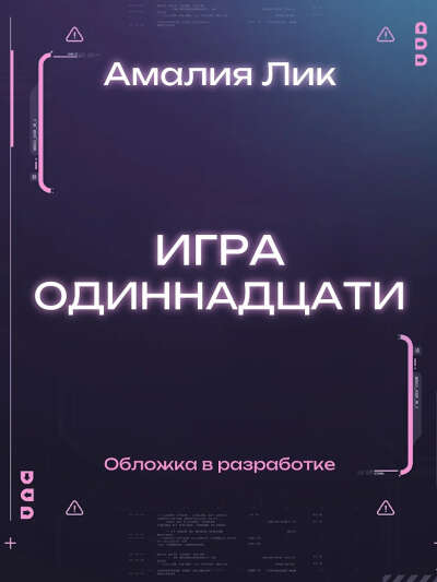 Лик Амалия: Игра одиннадцати