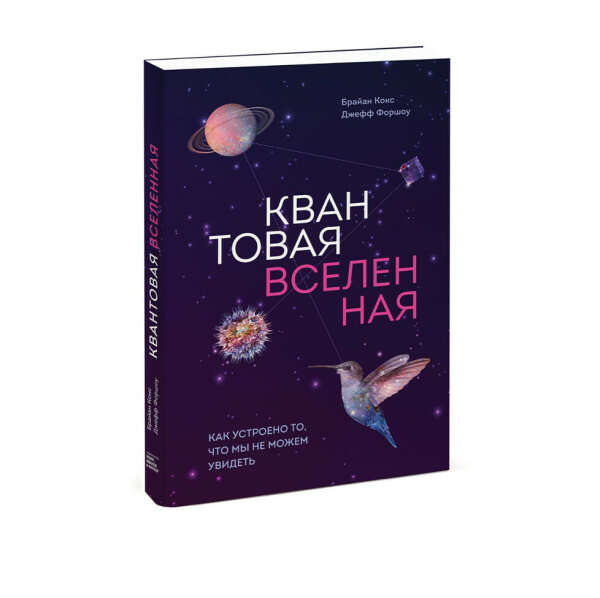 Квантовая вселенная. Как устроено то, что мы не можем увидеть. Кокс Брайан, Форшоу Джефф