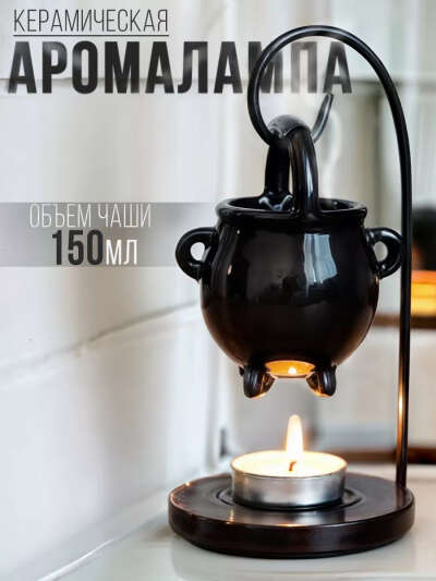 Аромалампа для эфирных масел и воска