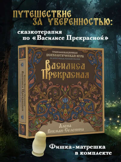 "Василиса Прекрасная" - трансформационная психологическая игра по архетипам русской сказки