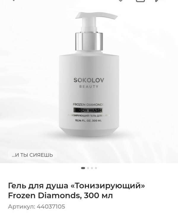Гель для душа Sokolov Frozen diamonds