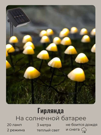 Гирлянда на солнечной батарее "Грибочки"