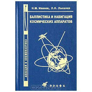Баллистика и навигация космических аппаратов