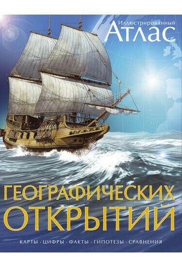 Иллюстрированный атлас географических открытий