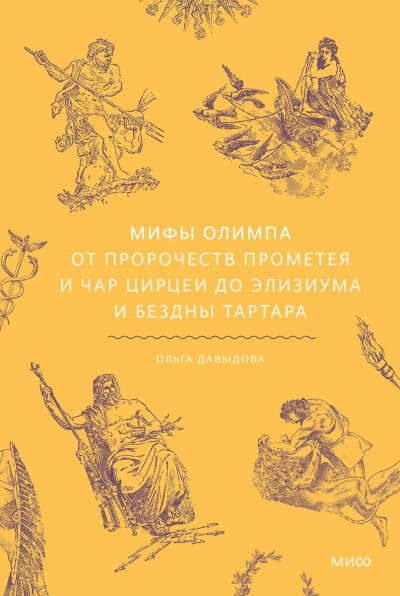 Мифы Олимпа