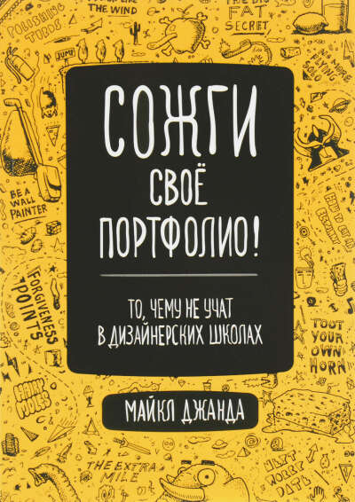 Сожги свое портфолио! То, чему не учат в дизайнерских школах | Джанда Майкл