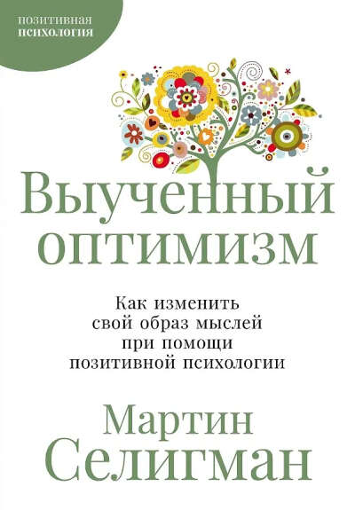 Селигман Мартин: Выученный оптимизм: Как реализовать свой потенциал при помощи позитивной психологии