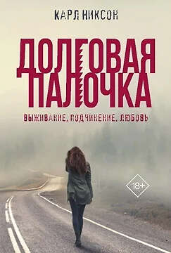 Никсон Карл: Долговая палочка