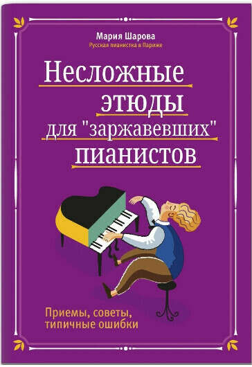 Книжка "Несложные этюды для "заржавевших" пианистов. Приемы, советы, типичные ошибки" (Мария Шарова)