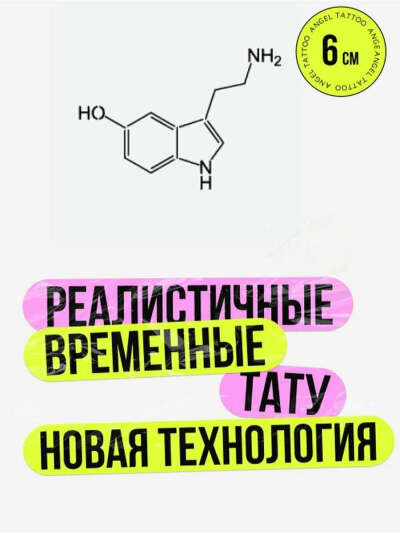 Временная тату "Серотонин"