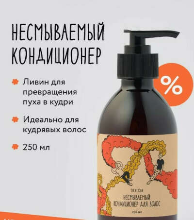 Кондиционер для кудрявых волос, несмываемый уход