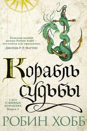 Сага о Живых Кораблях: Книга 3. Корабль судьбы