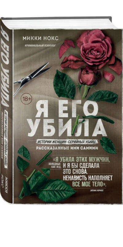 Я его убила