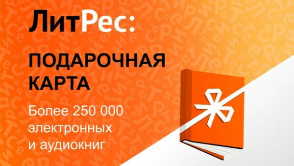 Litres.ru: подарочная карта