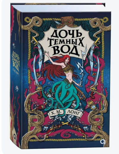 Х.М.Лонг «Дочь темных вод»
