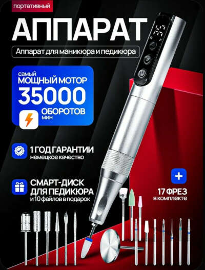 Аппарат для маникюра портативный