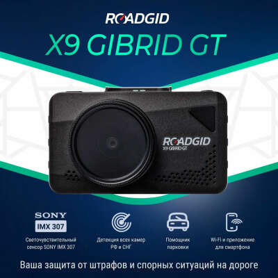 Видеорегистратор с сигнатурным радар-детектором (Антирадаром) Roadgid X9 Gibrid GT / GPS и Wi-Fi / FullHD от Sony IMX 307, с CPL-антибликовым фильтром , суперконденсаторы, магнитное крепление