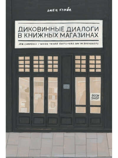 Книга "Диковинные диалоги в книжных магазинах"