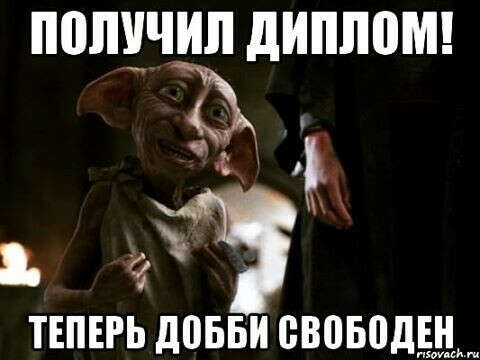 Закончить универ