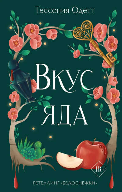 Тессония Одетт. Вкус яда
