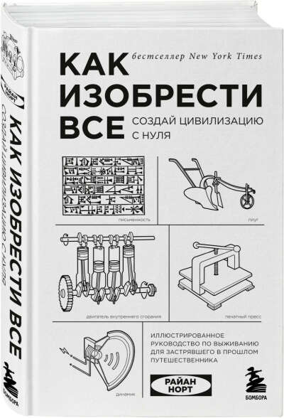 Книга  Норт Р. Как изобрести все. Создай цивилизацию с нуля
