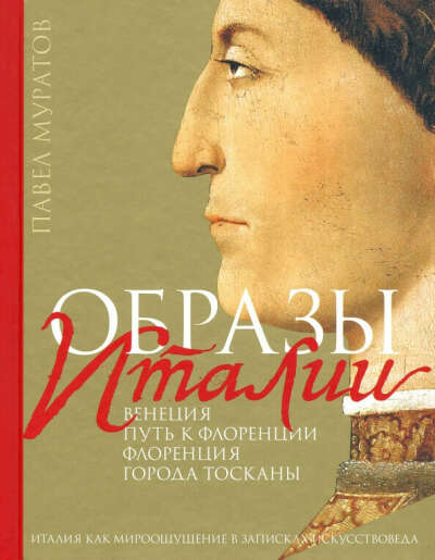 Павел Муратов. Образы Италии.