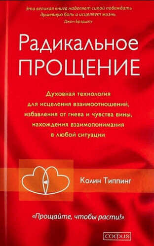 Радикальное прощение (Колин Типплинг)