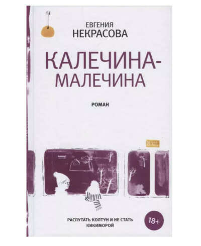 «Калечина-Малечина» Евгения Некрасова
