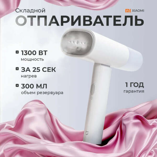 Ручной отпариватель Xiaomi Mijia