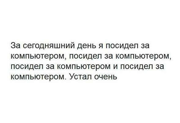 Меньше сидеть за компьютером
