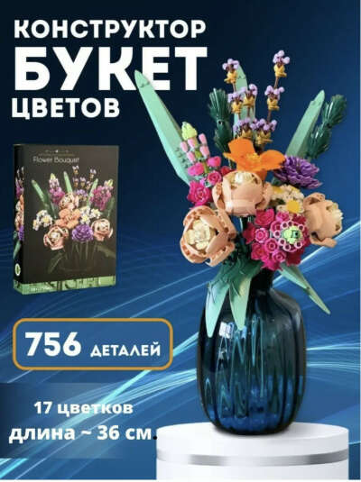 Цветы конструктор