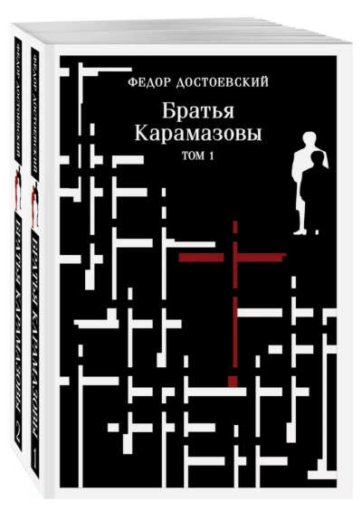 братья карамазовы