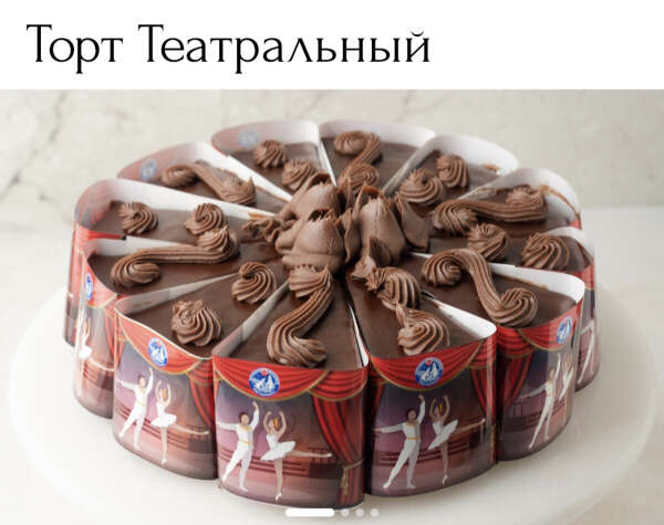 Торт Театральный из Метрополя
