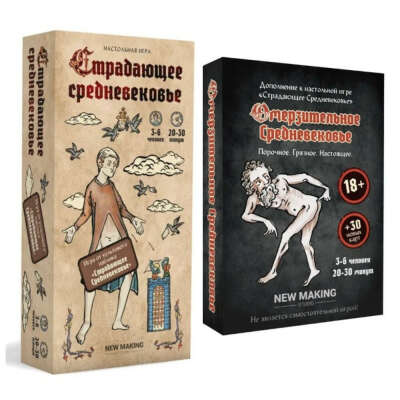 Игра "Страдающее средневековье" + дополнение "Омерзительное средневековье"