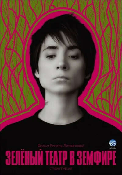 Постер Зеленый театр в Земфире (2008)