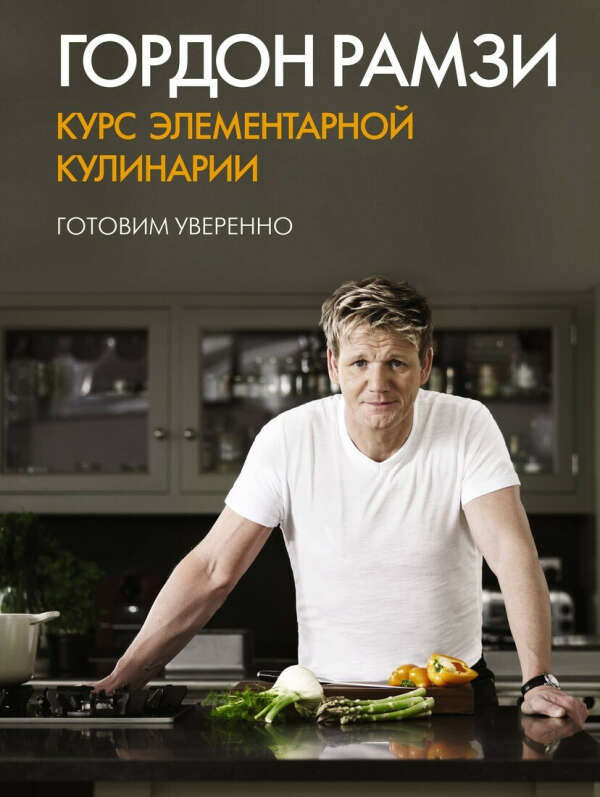 Книга Курс элементарной кулинарии. Готовим уверенно. Рамзи Гордон
