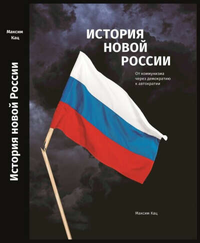 История новой России. От коммунизма через демократию к автократии