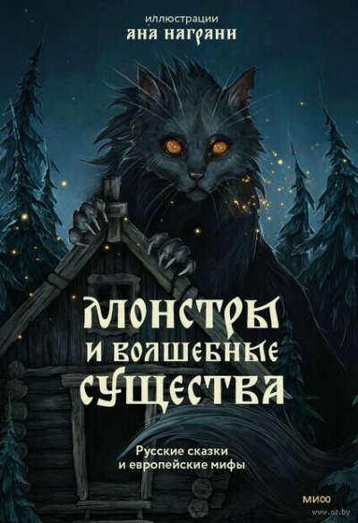 Монстры и волшебные существа