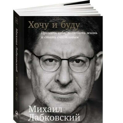 Хочу и буду. Михаил Лабковский
